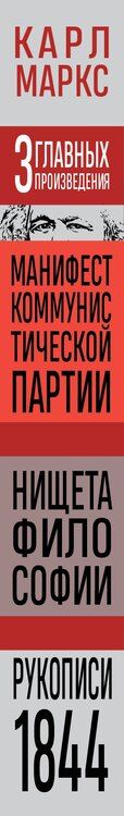 Фотография книги "Карл Маркс: Карл Маркс. Манифест коммунистической партии. Нищета философии. Рукописи 1844"
