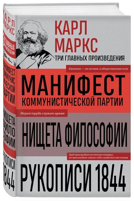 Фотография книги "Карл Маркс: Карл Маркс. Манифест коммунистической партии. Нищета философии. Рукописи 1844"