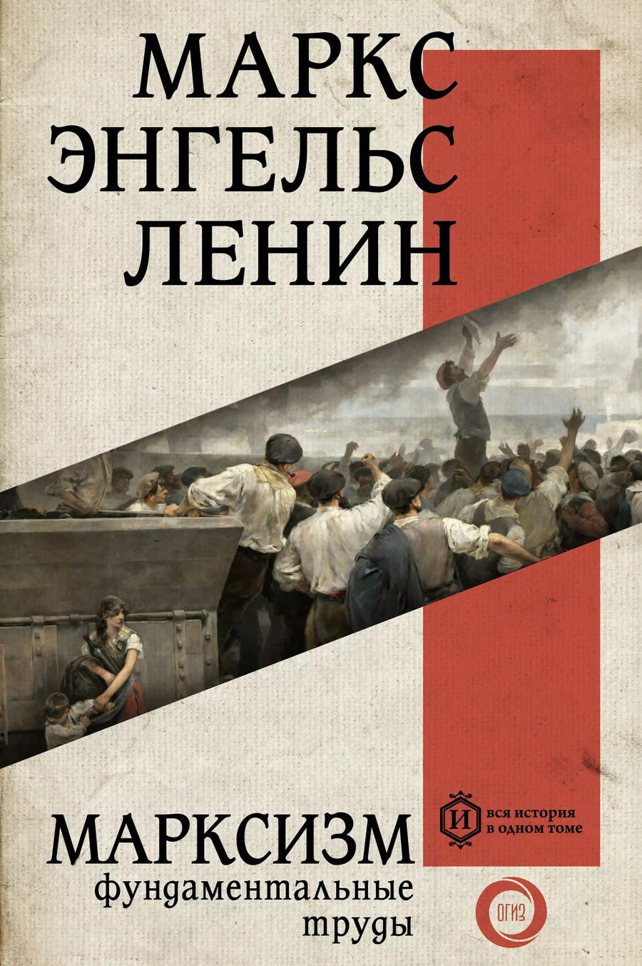 Обложка книги "Карл Маркс: Марксизм. Фундаментальные труды"