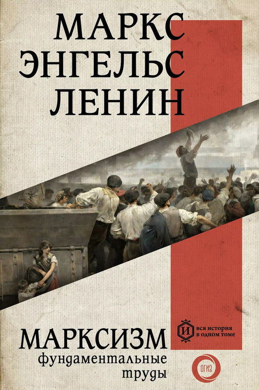 Обложка книги "Карл Маркс: Марксизм. Фундаментальные труды"