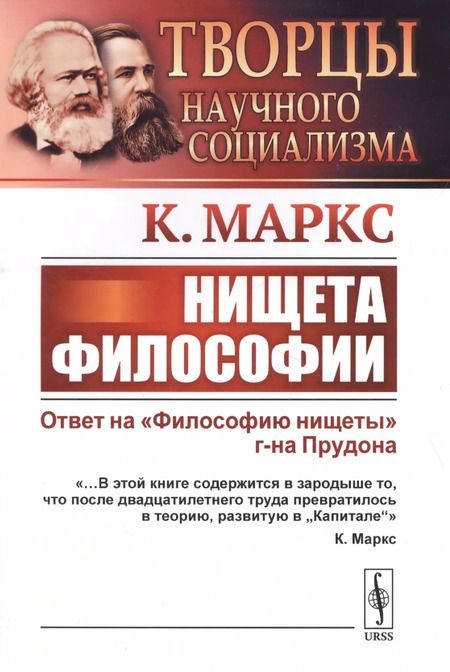 Фотография книги "Карл Маркс: Нищета философии. Ответ на "Философию нищеты" г-на Прудона"
