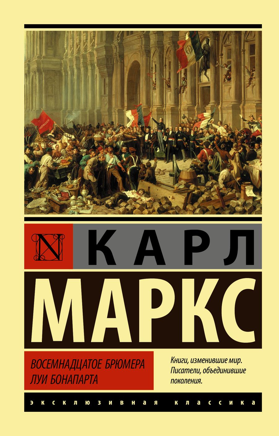 Обложка книги "Карл Маркс: Восемнадцатое брюмера Луи Бонапарта"