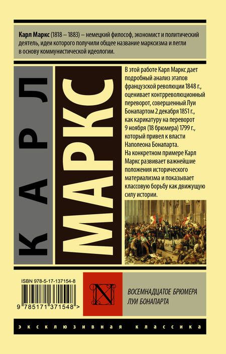 Фотография книги "Карл Маркс: Восемнадцатое брюмера Луи Бонапарта"