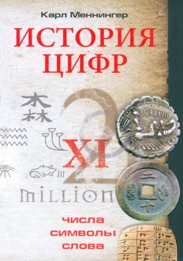 Обложка книги "Карл Меннингер: История цифр. Числа, символы, слова"