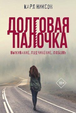 Обложка книги "Карл Никсон: Долговая палочка"