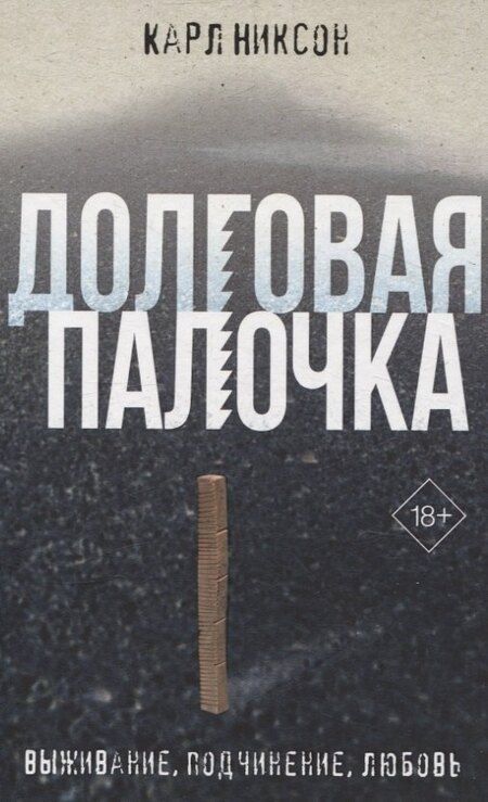 Фотография книги "Карл Никсон: Долговая палочка"