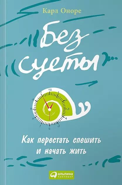Обложка книги "Карл Оноре: Без суеты: Как перестать спешить и начать жить"
