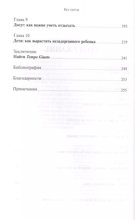 Фотография книги "Карл Оноре: Без суеты: Как перестать спешить и начать жить"