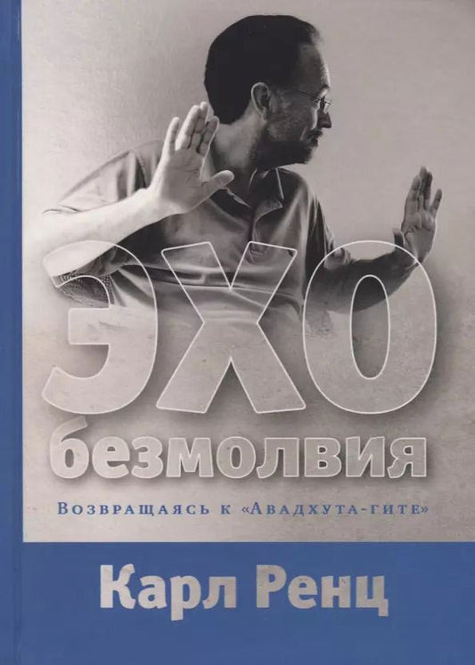 Обложка книги "Карл Ренц: Эхо безмолвия. Возвращаясь к «Авадхута-гите»"