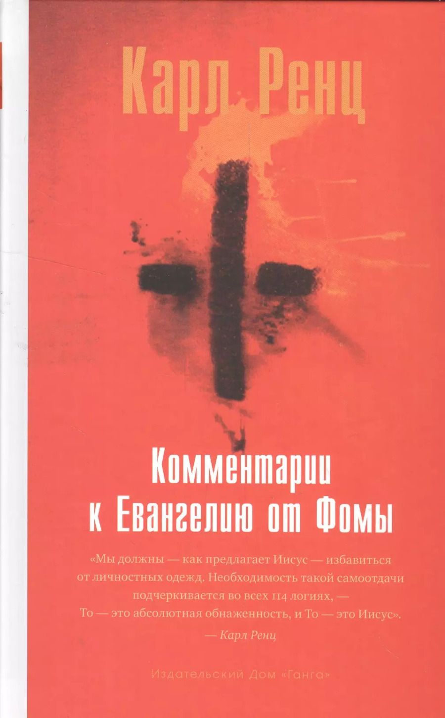 Обложка книги "Карл Ренц: Комментарии к Евангелию от Фомы"