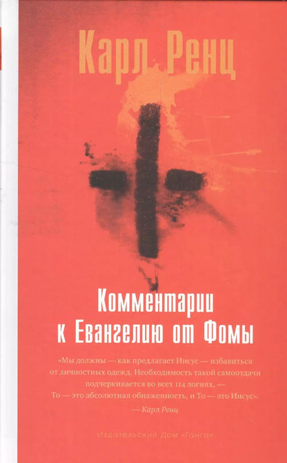 Обложка книги "Карл Ренц: Комментарии к Евангелию от Фомы"