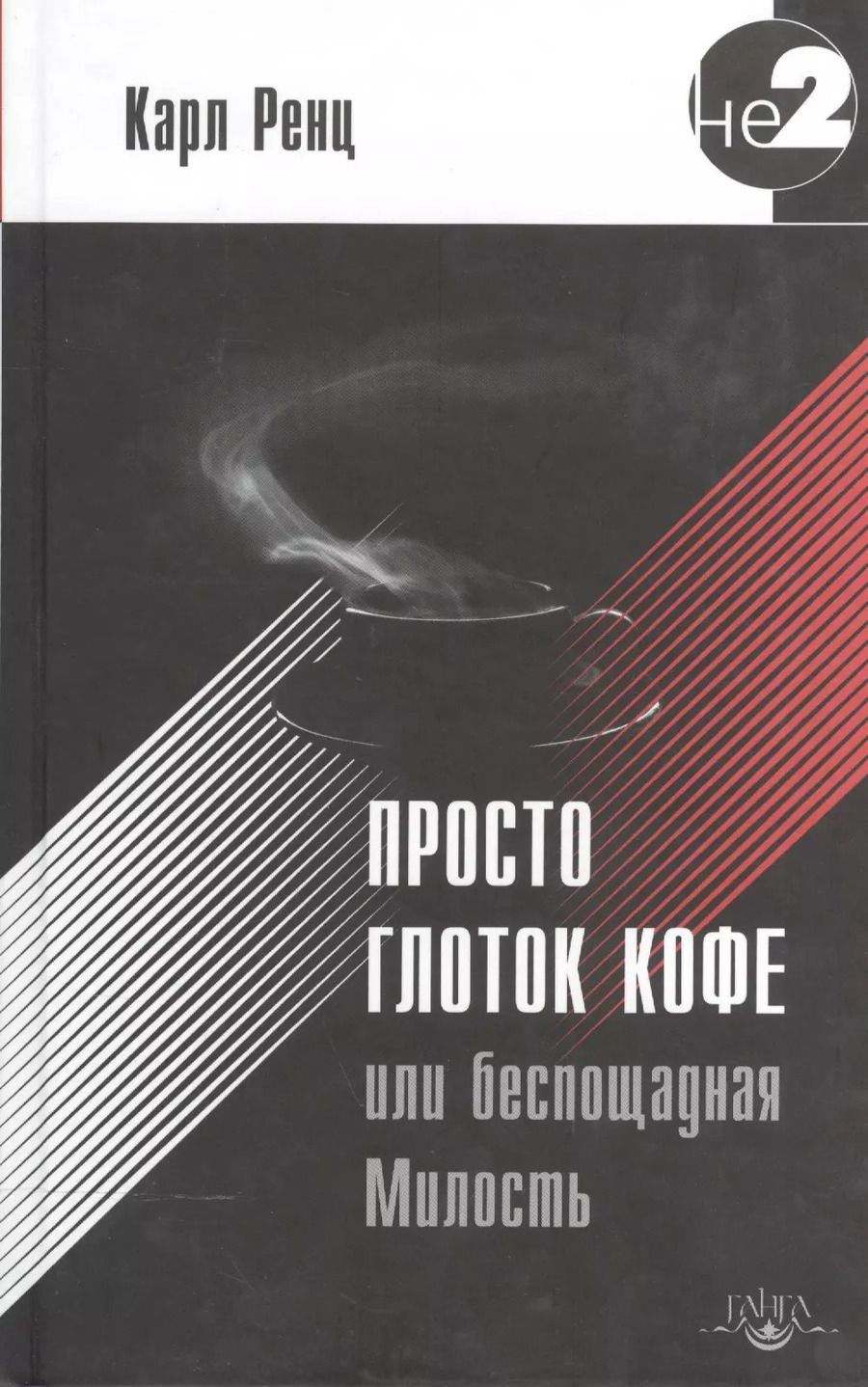 Обложка книги "Карл Ренц: Просто глоток кофе, или Беспощадная Милость. 2-е издание"