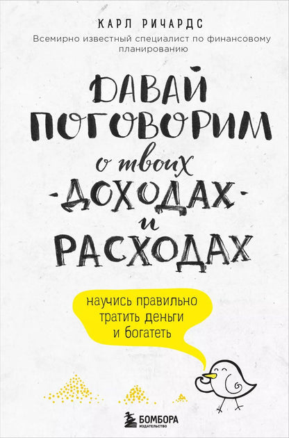 Обложка книги "Карл Ричардс: Давай поговорим о твоих доходах и расходах"