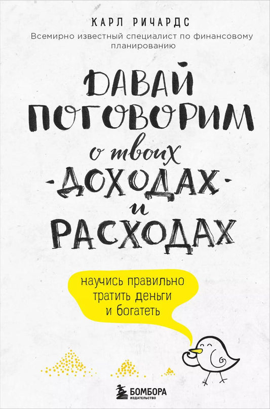 Обложка книги "Карл Ричардс: Давай поговорим о твоих доходах и расходах"