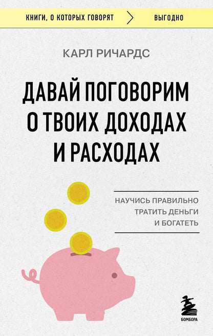 Обложка книги "Карл Ричардс: Давай поговорим о твоих доходах и расходах"