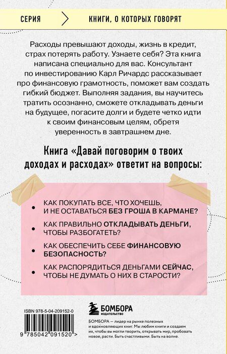 Фотография книги "Карл Ричардс: Давай поговорим о твоих доходах и расходах"