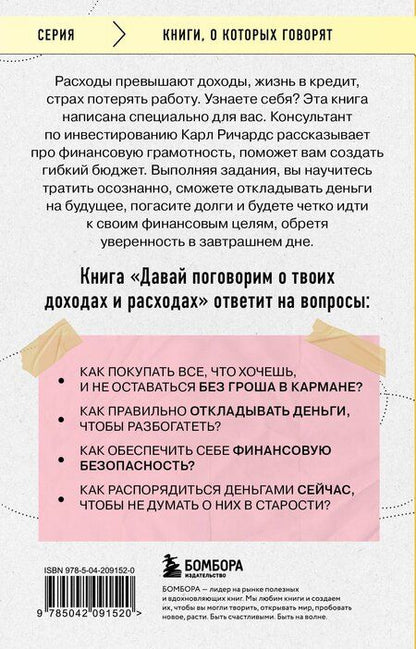 Фотография книги "Карл Ричардс: Давай поговорим о твоих доходах и расходах"