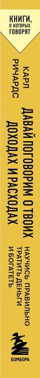 Фотография книги "Карл Ричардс: Давай поговорим о твоих доходах и расходах"