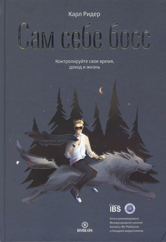 Обложка книги "Карл Ридер: Сам себе босс. Контролируйте свое время, доход и жизнь"