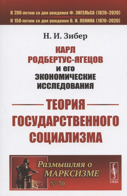 Обложка книги "Карл Родбертус-Ягецов и его экономические исследования: ТЕОРИЯ ГОСУДАРСТВЕННОГО СОЦИАЛИЗМА"