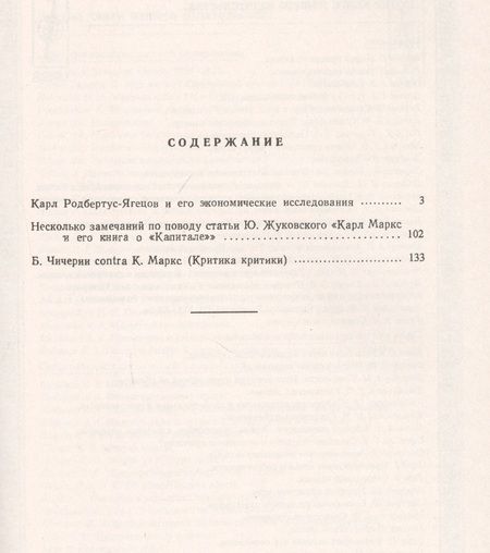 Фотография книги "Карл Родбертус-Ягецов и его экономические исследования: ТЕОРИЯ ГОСУДАРСТВЕННОГО СОЦИАЛИЗМА"