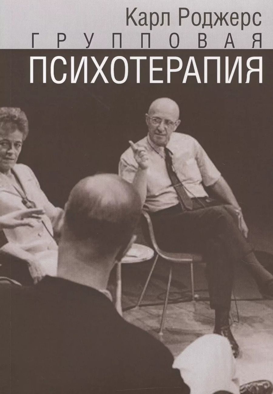 Обложка книги "Карл Роджерс: Групповая психотерапия (мСПТиП) Роджерс"