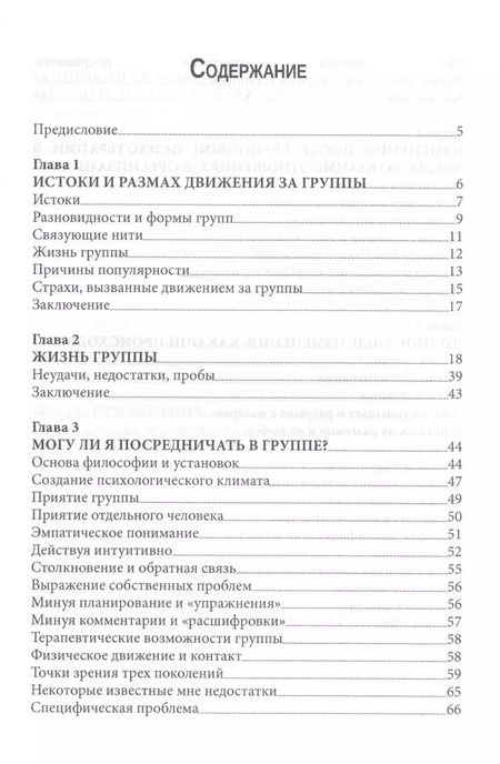 Фотография книги "Карл Роджерс: Групповая психотерапия (мСПТиП) Роджерс"