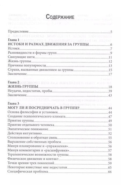 Фотография книги "Карл Роджерс: Групповая психотерапия (мСПТиП) Роджерс"