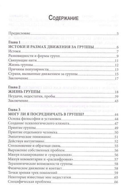 Фотография книги "Карл Роджерс: Групповая психотерапия (мСПТиП) Роджерс"
