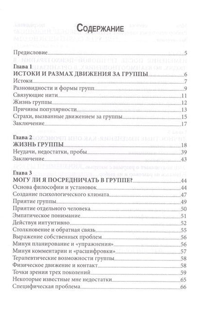 Фотография книги "Карл Роджерс: Групповая психотерапия (мСПТиП) Роджерс"