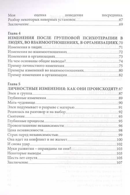 Фотография книги "Карл Роджерс: Групповая психотерапия (мСПТиП) Роджерс"