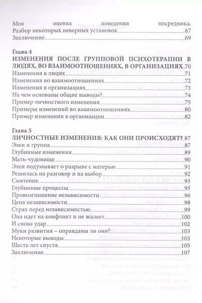 Фотография книги "Карл Роджерс: Групповая психотерапия (мСПТиП) Роджерс"