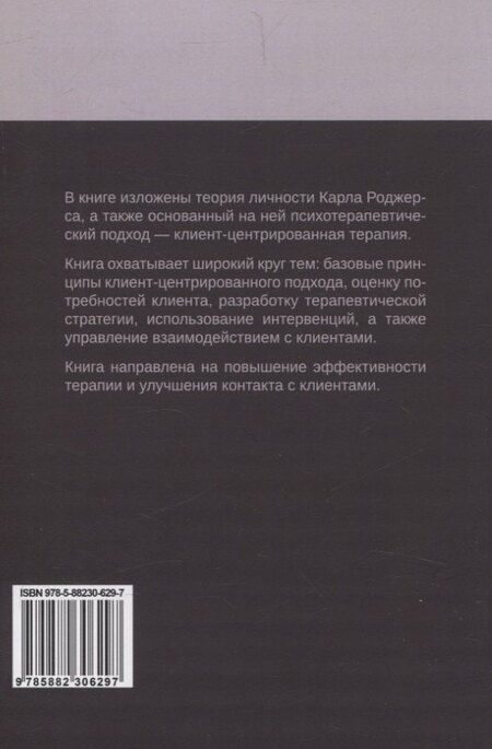 Фотография книги "Карл Роджерс: Клиент-центрированная терапия"