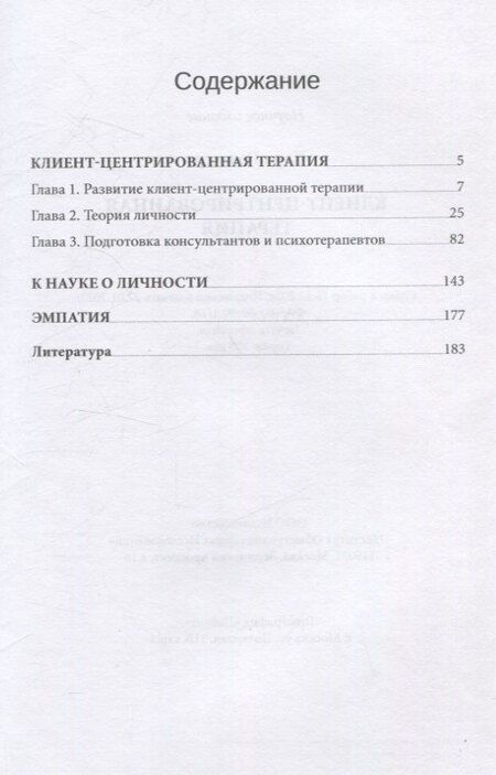 Фотография книги "Карл Роджерс: Клиент-центрированная терапия"