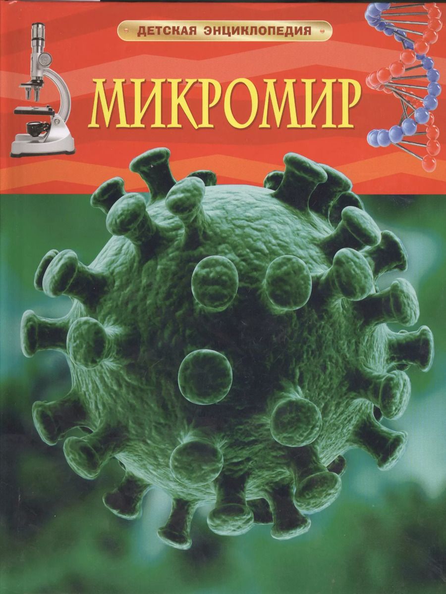 Обложка книги "Карл Роджерс: Микромир"