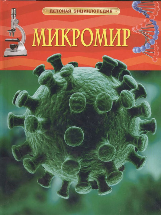 Обложка книги "Карл Роджерс: Микромир"
