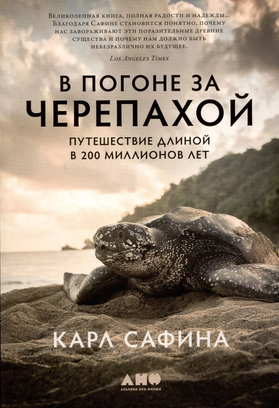 Обложка книги "Карл Сафина: В погоне за черепахой: Путешествие длиной в 200 миллионов лет"