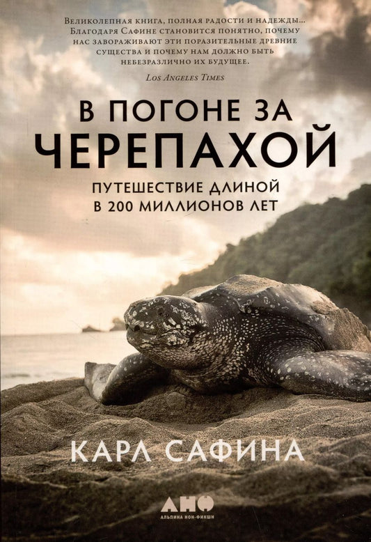 Обложка книги "Карл Сафина: В погоне за черепахой: Путешествие длиной в 200 миллионов лет"