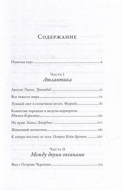 Фотография книги "Карл Сафина: В погоне за черепахой: Путешествие длиной в 200 миллионов лет"