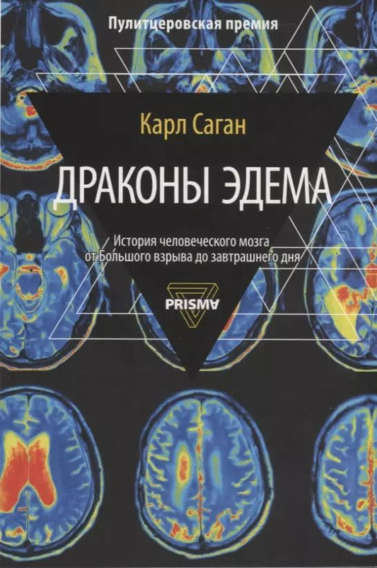 Обложка книги "Карл Саган: Драконы Эдема"