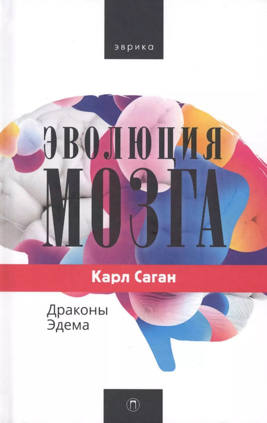 Обложка книги "Карл Саган: Эволюция мозга. Драконы Эдема"