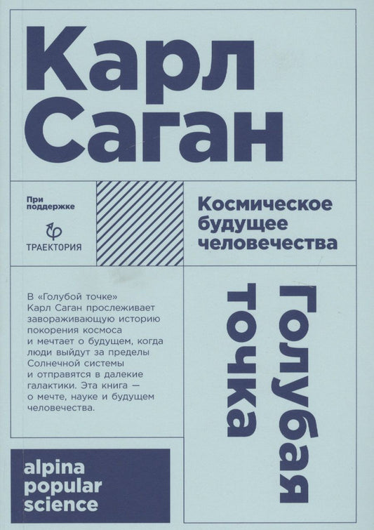 Обложка книги "Карл Саган: Голубая точка. Космическое будущее человечества. 3-е издание"