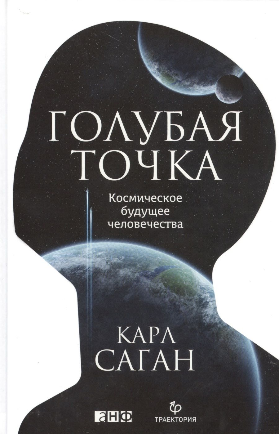 Обложка книги "Карл Саган: Голубая точка. Космическое будущее человечества"