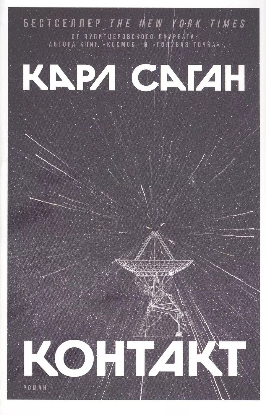 Обложка книги "Карл Саган: Контакт: Роман"
