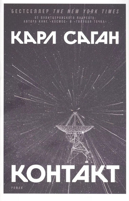 Обложка книги "Карл Саган: Контакт: Роман"