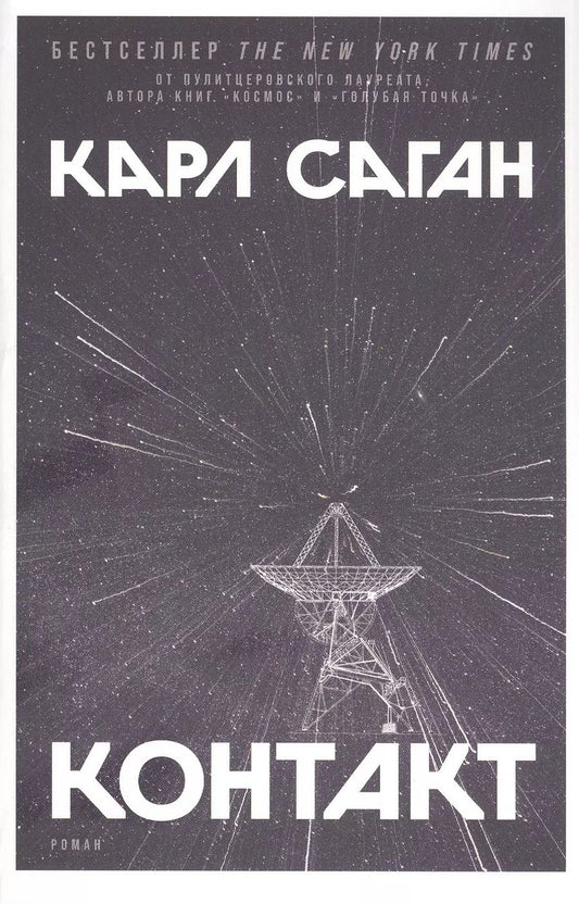 Обложка книги "Карл Саган: Контакт: Роман"