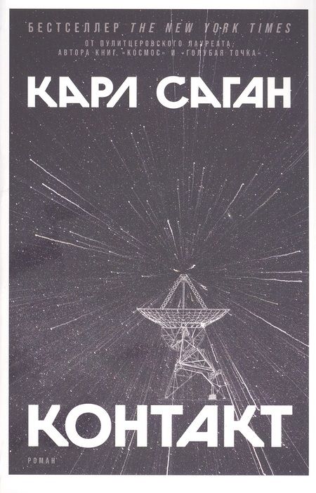 Фотография книги "Карл Саган: Контакт: Роман"