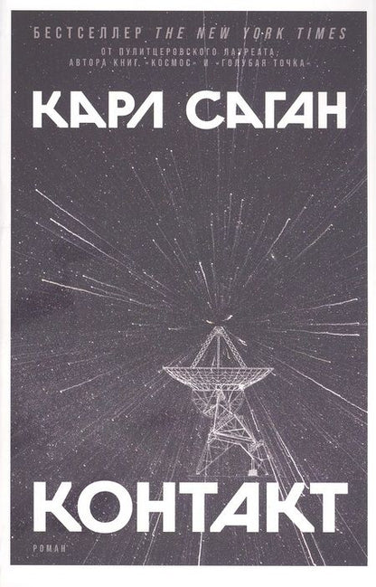 Фотография книги "Карл Саган: Контакт: Роман"