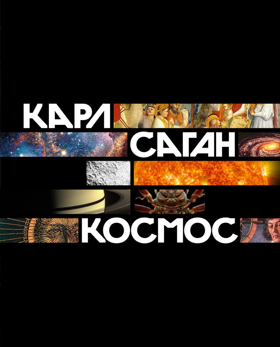 Обложка книги "Карл Саган: Космос"