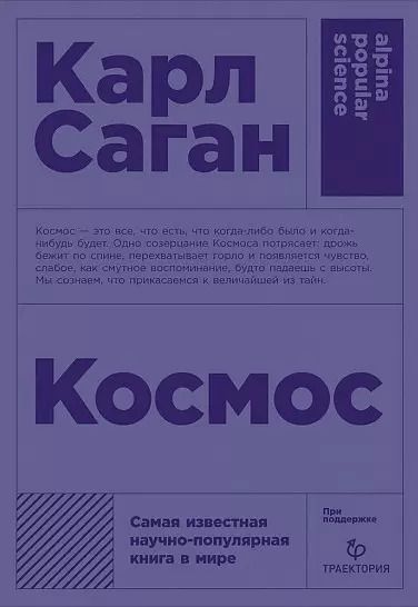 Обложка книги "Карл Саган: Космос"